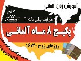 پکیج 8 ماه آلمانی از مبتدی ( مرکزی )